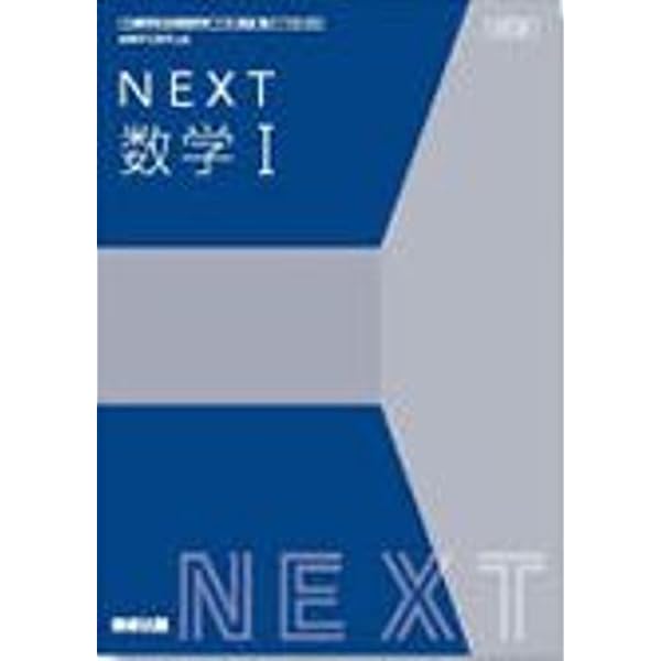 Amazon.co.jp: 教科書ガイド数研出版版 改訂版NEXT数学A: 数研 数A 104